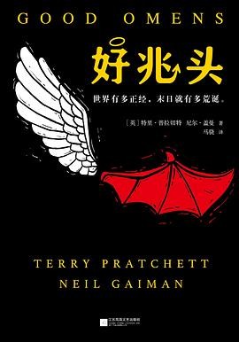 Neil Gaiman, Terry Pratchett: 好兆头 (Chinese language, 2018, 江苏凤凰文艺出版社)