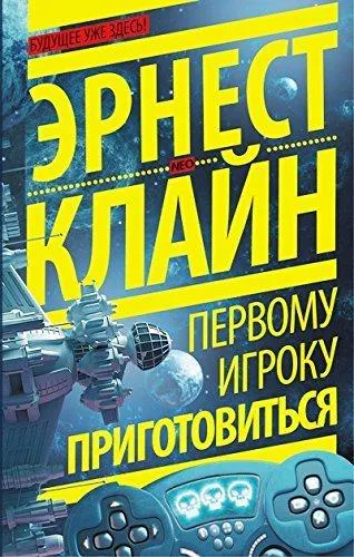 Ernest Cline, Ernest Cline (duplicate), Arnaud Regnauld, Ernest Cline: Первому игроку приготовиться (Russian language, 2016)