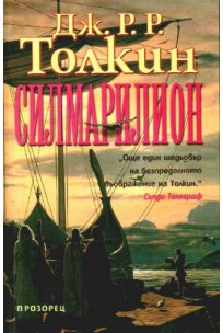 J.R.R. Tolkien, Christopher Tolkien(duplicate), Ted Nasmith: The Silmarillion (Bulgarian language, 2001, Прозорец)