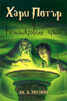 J.K. Rowling, Mary GrandPré: Harry Potter and the Half-Blood Prince (Bulgarian language, 2005, Егмонт)