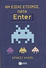 Ernest Cline, Ernest Cline (duplicate), Arnaud Regnauld, Ernest Cline: Αν είσαι έτοιμος, πάτα Enter (Greek language, 2012)