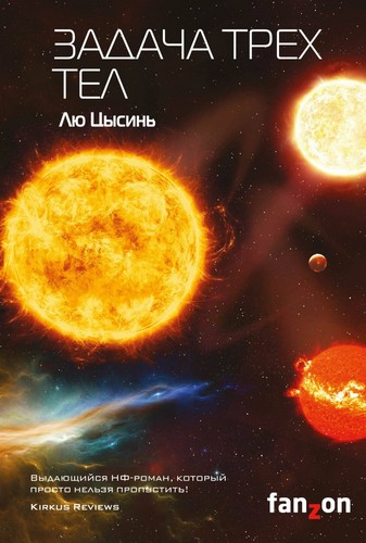 Marc Simonetti, Liu Cixin, Gwennaël Gaffric, Vincent Schmitt: Задача трёх тел (Hardcover, Russian language, 2022, Эксмо)