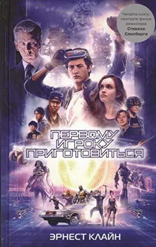 Ernest Cline, Ernest Cline (duplicate), Arnaud Regnauld, Ernest Cline: Первому игроку приготовиться (Russian language, 2018)