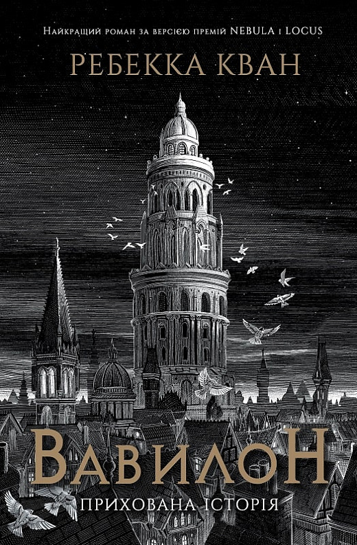 Rebecca F. Kuang, R. F. Kuang, R.F. Kuang, R. F Kuang: Вавилон (Hardcover, Ukrainian language, 2023, Жорж)