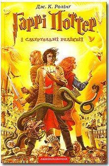 J.K. Rowling: Гаррі Поттер і смертельні реліквії (Гаррі Поттер, #7) (Ukrainian language)