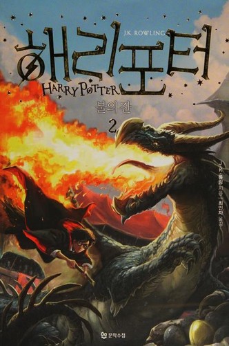 J.K. Rowling: 해리포터 불의 잔 (Korean language, 2017, Moonhak Soochup Publishing Co., Munhaksuchup)