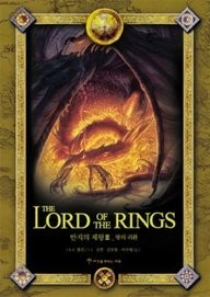 J.R.R. Tolkien: Lord of the Rings (Korean language, 2010, Siat Publishing Company)
