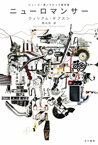 William Gibson: ニューロマンサー (Japanese language, 1986, Hayakawa Publishing)