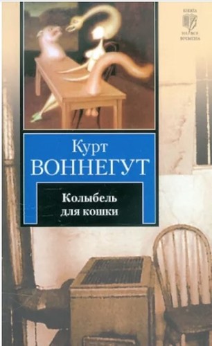 Kurt Vonnegut, Nickolay Popov: Cat's Cradle (Hardcover, Russian language, 2010, АСТ)