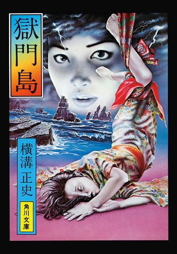 Seishi Yokomizo, Louise Heal Kawai: 獄門島 (Paperback, Japanese language, 1999, Kadokawa)