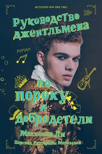 Mackenzi Lee: Руководство джентльмена по пороку и добродетели (Russian language, 2022, Popcorn books)