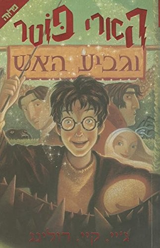 J.K. Rowling: הארי פוטר וגביע האש (Hebrew language, 2001, Yediʻot aḥaronot, Sifre ḥemed, Sifre ʻaliyat ha-gag)