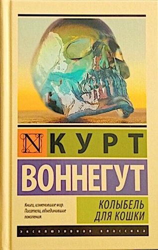 Kurt Vonnegut, Nickolay Popov: Колыбель для кошки (Hardcover, Russian language, 2022, АСТ)