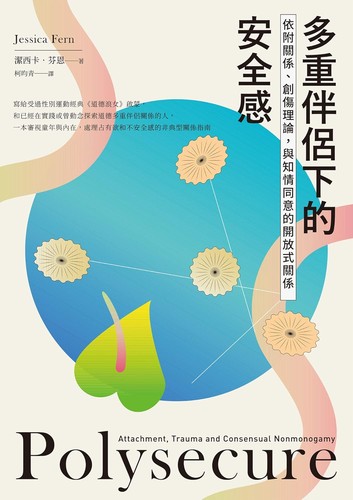 Jessica Fern: 多重伴侶下的安全感 (EBook, Chinese language, 麥田)