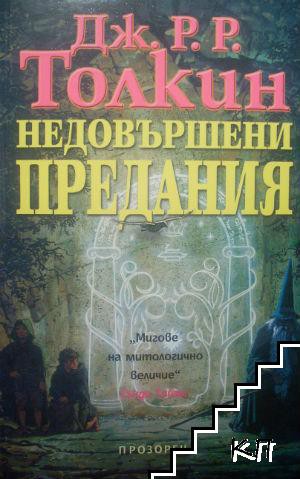 J.R.R. Tolkien, Christopher Tolkien(duplicate): Unfinished tales of Numenor and Middle-earth (Bulgarian language, 2003, Прозорец)