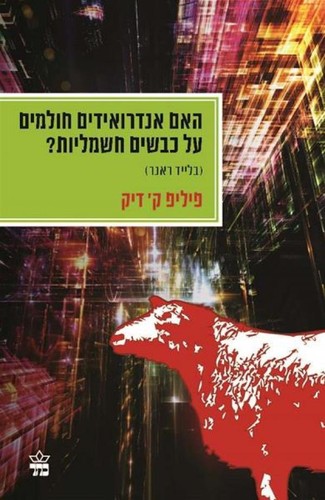Philip Dick: Ha-im androʼidim ḥolmim ʻal kevaśim ḥashmaliyot? (Hebrew language, 2014)