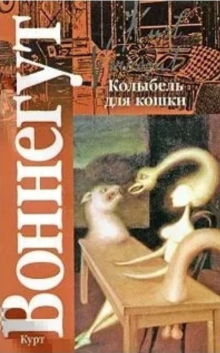 Kurt Vonnegut, Nickolay Popov: Колыбель для кошки (Paperback, Russian language, 2009, ACT)