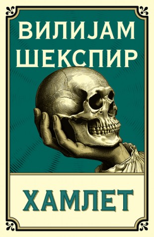William Shakespeare: Hamlet (Paperback, 2024, Laguna)