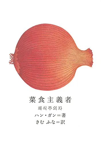 Kang Han: 菜食主義者 (Japanese language, 2011, CUON Inc.)