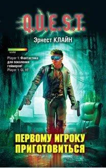 Ernest Cline, Ernest Cline (duplicate), Arnaud Regnauld, Ernest Cline: Первому игроку приготовиться (Russian language, 2013)
