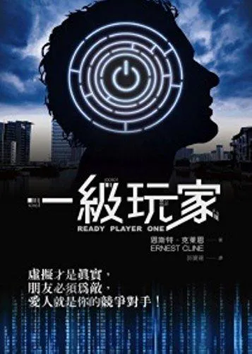 Ernest Cline, Ernest Cline (duplicate), Arnaud Regnauld, Ernest Cline: 一級玩家 (Chinese language, 2012)