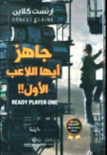 Ernest Cline, Ernest Cline (duplicate), Arnaud Regnauld, Ernest Cline: جاهز أيها اللاعب الأول!! (Arabic language, 2018, Arab Scientific Publishers)