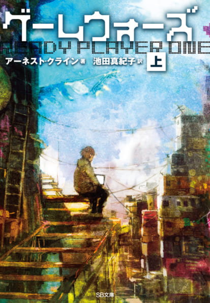 Ernest Cline: ゲームウォーズ（上） (Paperback, Japanese language, SBクリエイティブ)