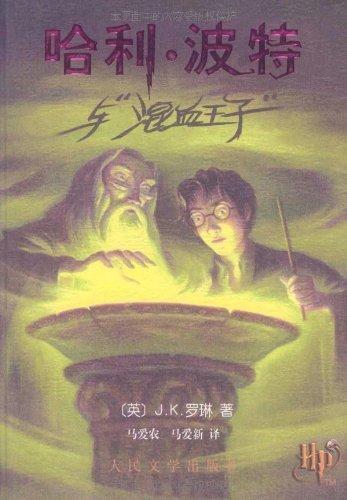 J.K. Rowling: Harry Potter and the Half Blood Prince (Chinese language, 2005)