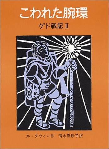 Ursula K. Le Guin: Tales from Earthsea 2 - arm ring broken (1976) ISBN: 400110685X [Japanese Import] (Iwanami Shoten)