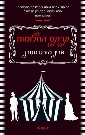 Erin Morgenstern: קרקס החלומות (Paperback, Hebrew language, 2012, כנרת, זמורה־ביתן)