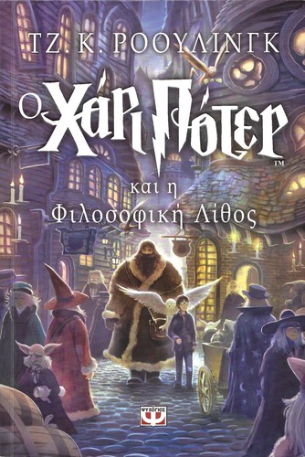 J.K. Rowling, Jim Dale: Ο Χάρι Πότερ και η Φιλοσοφική Λίθος (Paperback, Greek language, 2020, Ψυχογιός)