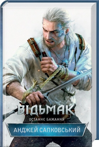 Andrzej Sapkowski OG: Останнє бажання (Hardcover, Ukrainian language, КСД)
