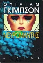 William Gibson: Νευρομάντης (Paperback, Greek language, 1997, Αίολος)