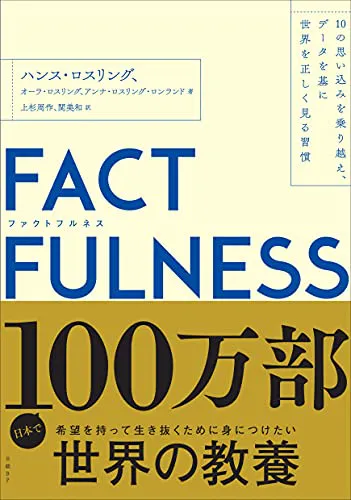 Hans Rosling, Anna Rosling Rönnlund, Ola Rosling: FACTFULNESS : 10の思い込みを乗り越え、データを基に世界を正しく見る習慣 (Japanese language, 2019, Nikkei Business Publications)