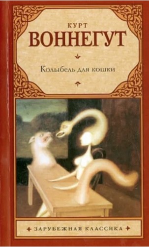 Kurt Vonnegut, Nickolay Popov: Колыбель для кошки (Hardcover, Russian language, 2011, ACT)