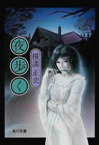 Seishi Yokomizo: 夜歩く (EBook, Japanese language, 2001, Kadokawa)