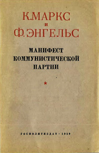 Friedrich Engels, Karl Marx: Манифест коммунистической партии (Hardcover, Russian language, 1985, Политиздат)